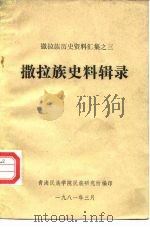 撒拉族历史资料汇集之三 撒拉族史料辑录 PDF电子版封面 青海民族学院民族研究所