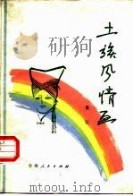 土族风情画（1983 PDF版）