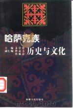 哈萨克族历史与文化（1998 PDF版）
