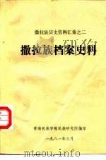 撒拉族历史资料汇集之二  撒拉族档案史料（ PDF版）