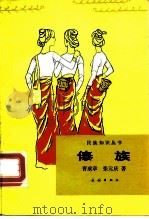 傣族（1984 PDF版）