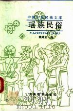 瑶族民俗（1991 PDF版）