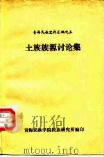 青海民族史料汇编之五  土族族源讨论集（ PDF版）