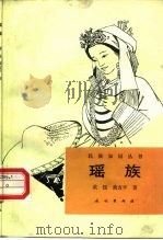 瑶族（1990 PDF版）