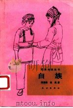 白族（1990 PDF版）