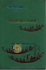 中国傣族史料辑要 1989 PDF电子版封面 7536701888 刀永明辑
