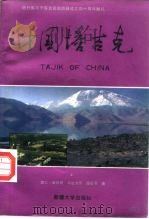 中国塔吉克  塔什库尔干塔吉克自治县成立四十周年献礼（1994 PDF版）