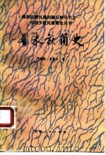 普米族简史（1988 PDF版）