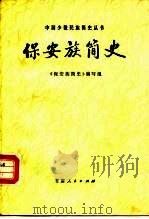 保安族简史（1984 PDF版）