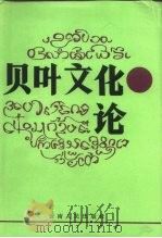 贝叶文化论（1990 PDF版）
