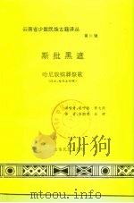 斯批黑遮  哈尼族殡葬祭歌  汉文、哈尼文对照（1990 PDF版）