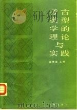 考古类型学的理论与实践（1989 PDF版）
