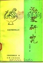 泐史研究 1993 PDF电子版封面 7222014330 朱德普著;云南省民族研究所编