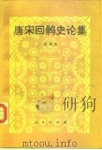 唐宋回鹘史论集（1993 PDF版）