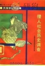 俹人社会历史调查 1990 PDF电子版封面 7222006087 中国社会科学院民族研究所编