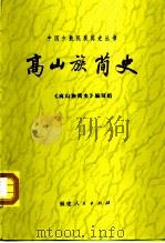 高山族简史（1982 PDF版）