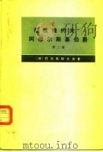 穆拉维约夫-阿穆尔斯基伯爵  传记资料  第2卷（1974 PDF版）