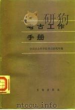 考古工作手册（1982 PDF版）