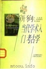 当代学术入门  考古学（1998 PDF版）