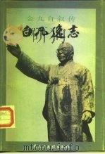 白凡逸志  大韩民国开国元勋金九  白凡  自叙传（1994 PDF版）