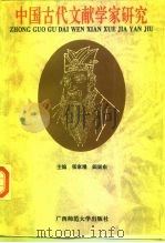 中国古代文献学家研究（1996 PDF版）