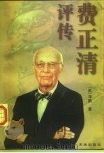 费正清评传（1997 PDF版）