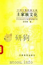 土家族文化（1991 PDF版）