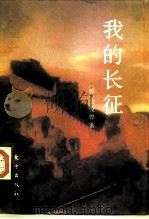 我的长征  韩国学兵在中国抗日斗争记录（1995 PDF版）