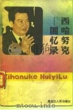 西哈努克回忆录  甜蜜与辛酸的回忆（1987 PDF版）