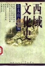 西域文化史（1995 PDF版）