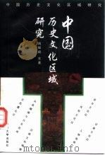 中国历史文化区域研究（1997 PDF版）