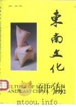 东南文化 1992.3-4 1992 PDF电子版封面 梁白泉(南京博物院)
