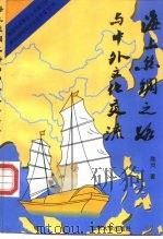 泰国研究学会 新加坡南洋学会 联合庆祝陈炎教授80寿辰纪念 海上丝绸之路与中外文化交流 1996 PDF电子版封面 7301030290 陈炎著