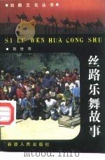 丝路乐舞故事（1992 PDF版）
