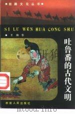 吐鲁番的古代文明（1992 PDF版）