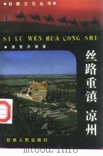 丝路重镇凉州（1992.01 PDF版）