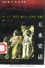 天水史话（1992 PDF版）