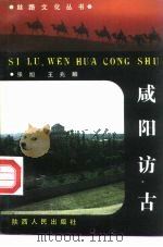 咸阳访古（1992 PDF版）