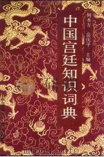 中国宫廷知识词典（1990 PDF版）
