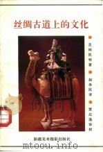 丝绸古道上的文化（1994 PDF版）