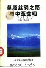 草原丝绸之路与中亚文明 1994 PDF电子版封面 7805472661 张志尧主编
