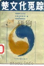 楚文化觅踪（1980 PDF版）