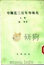 中国近三百年学术史  上下（1986 PDF版）