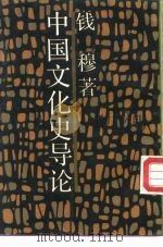 中国文化史导论（1988 PDF版）