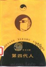 第四代人 1988 PDF电子版封面 7506000709 张永杰,程远忠著