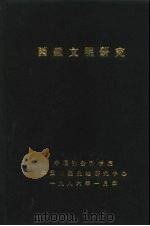 西藏文明研究（ PDF版）