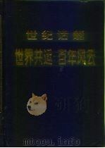 世纪话题  世界共运百年风云  上（1997 PDF版）