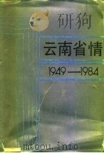 云南省情  1949-1984（1986 PDF版）