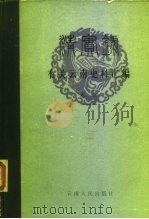 《清实录》有关云南史料汇编（1984 PDF版）