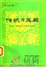 传统与发展  云南少数民族现代化研究之二（1990 PDF版）
